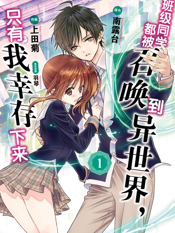 班级同学都被召唤到异世界，只有我幸存下来 [db:作者] 漫画封面