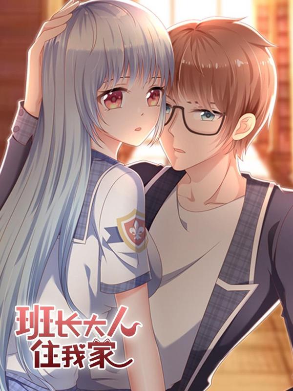 班长大人住我家 [db:作者] 漫画封面