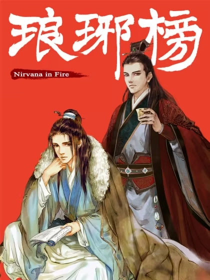 琅琊榜 [db:作者] 漫画封面