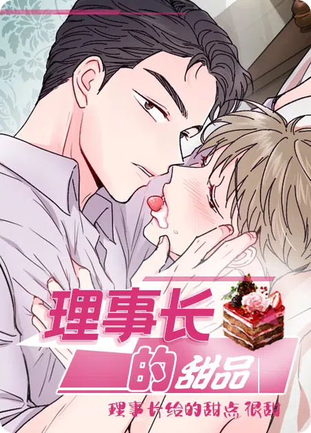 理事长的甜品 [db:作者] 漫画封面