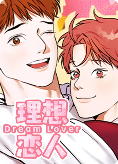 理想恋人 [db:作者] 漫画封面