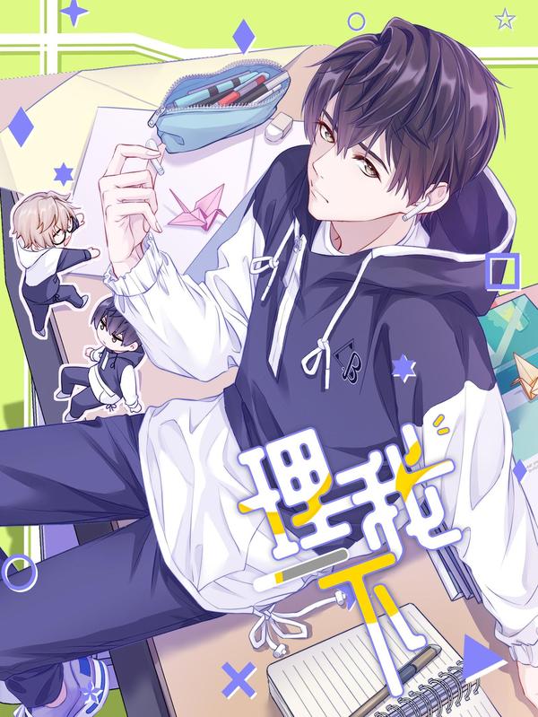 理我一下 [db:作者] 漫画封面