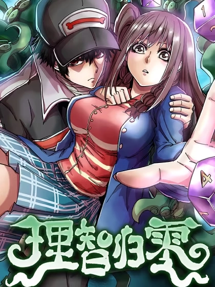 理智归零 [db:作者] 漫画封面