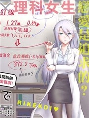 理科生坠入情网，故尝试证明。 [db:作者] 漫画封面