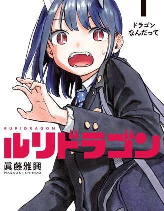 琉璃龙龙 [db:作者] 漫画封面