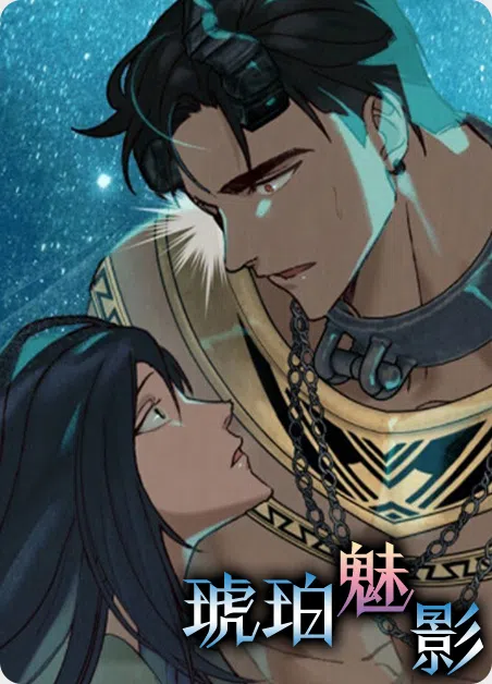 琥珀魅影 [db:作者] 漫画封面