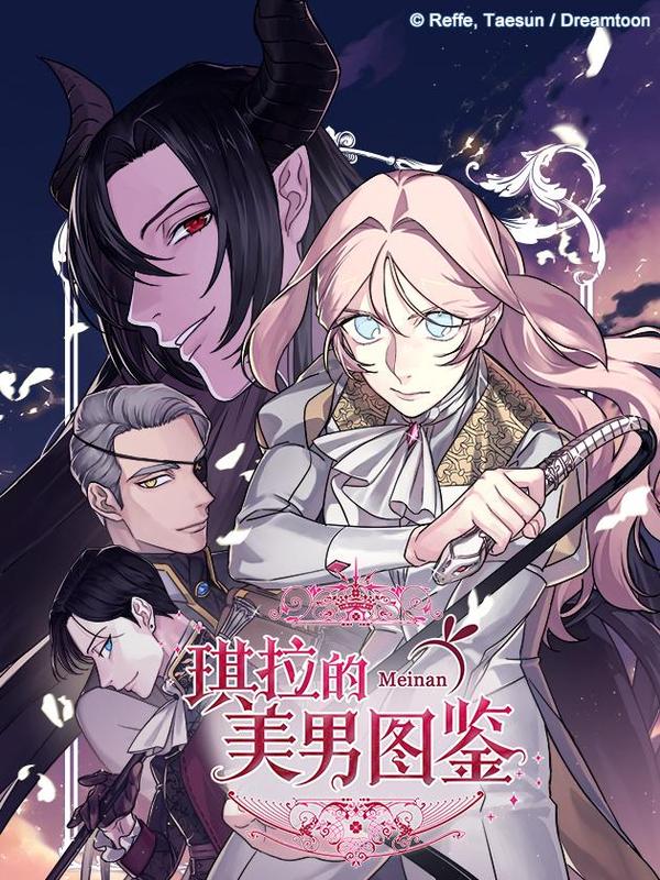 琪拉的美男图鉴 [db:作者] 漫画封面