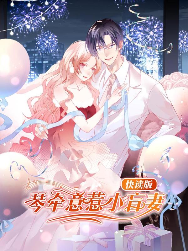 琴牵意惹小盲妻（快读版） [db:作者] 漫画封面