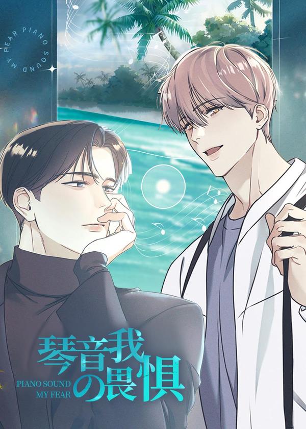 琴音我的畏惧 [db:作者] 漫画封面