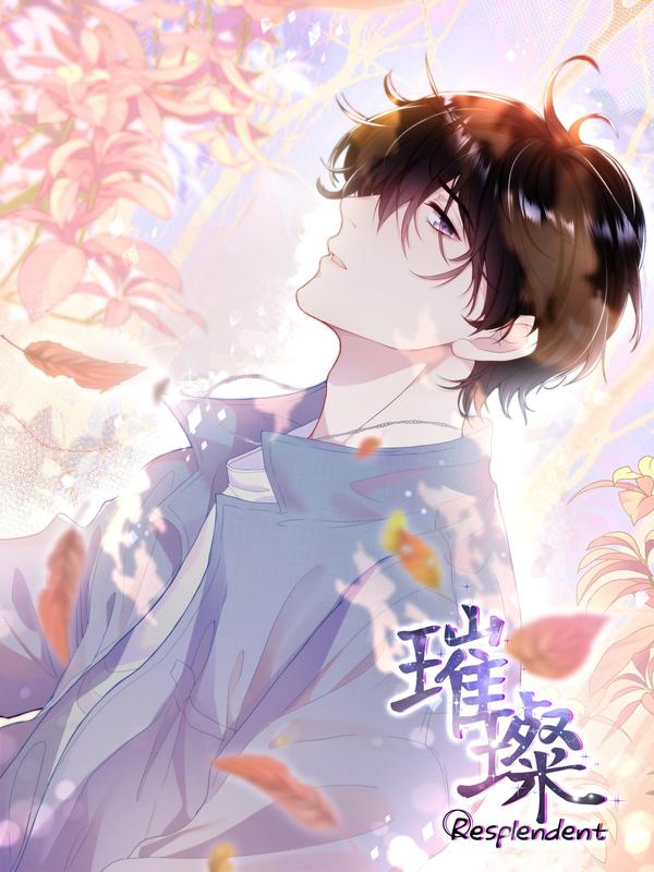 璀璨 [db:作者] 漫画封面