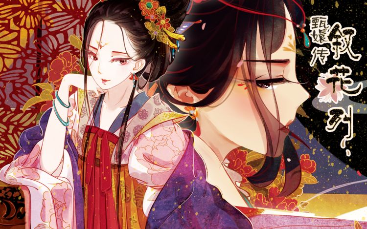 甄嬛传·叙花列 魏莹\u002F夏天岛+左小翎\u002F夏天岛 漫画封面