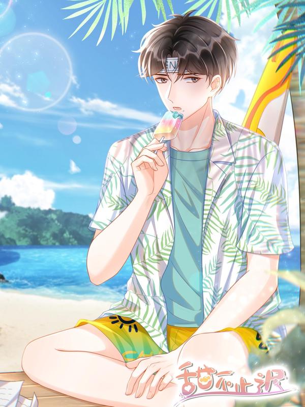 甜不止迟 [db:作者] 漫画封面