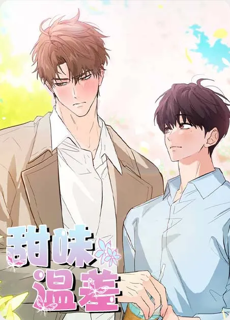 甜味温差 [db:作者] 漫画封面