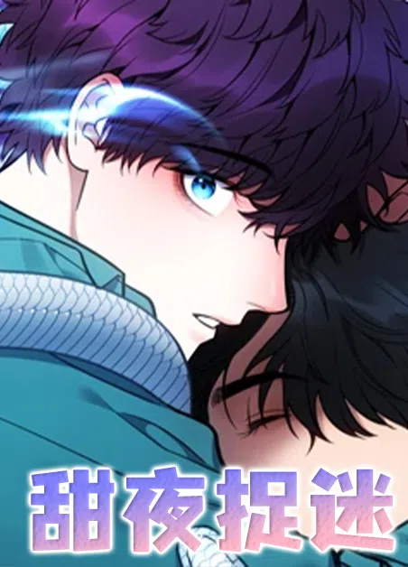 甜夜捉迷 [db:作者] 漫画封面