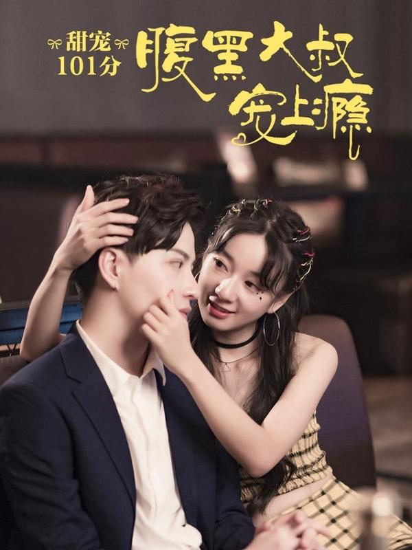 甜宠101分：腹黑大叔宠上瘾 [db:作者] 漫画封面