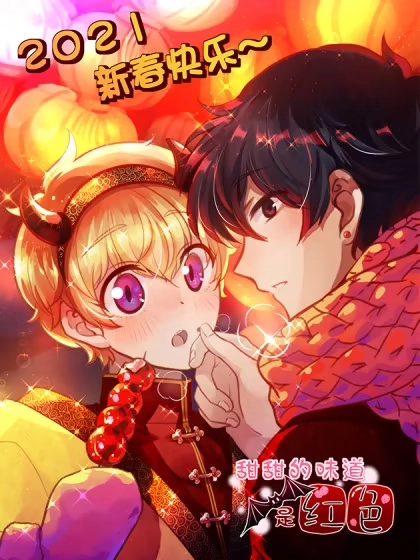 甜甜的味道是红色 [db:作者] 漫画封面