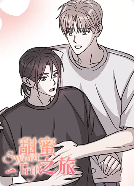 甜蜜之旅 [db:作者] 漫画封面