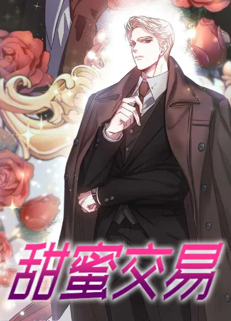 甜蜜交易 [db:作者] 漫画封面