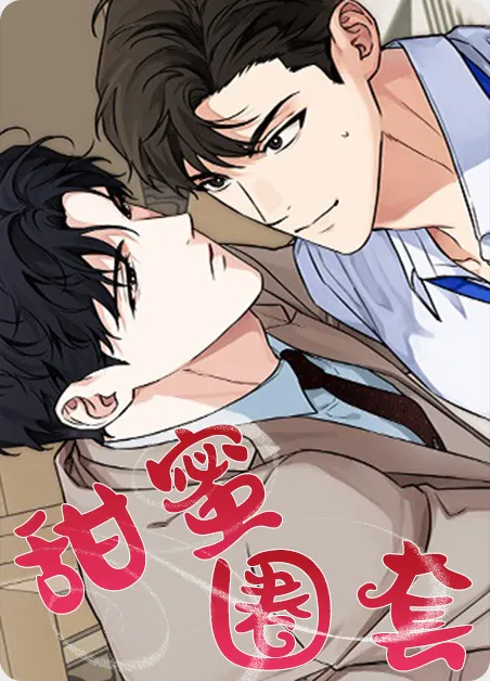 甜蜜圈套 [db:作者] 漫画封面