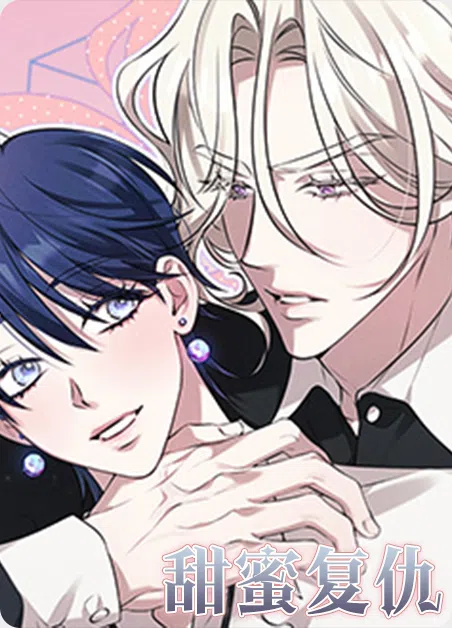 甜蜜复仇 [db:作者] 漫画封面