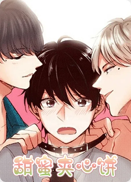 甜蜜夹心饼 [db:作者] 漫画封面