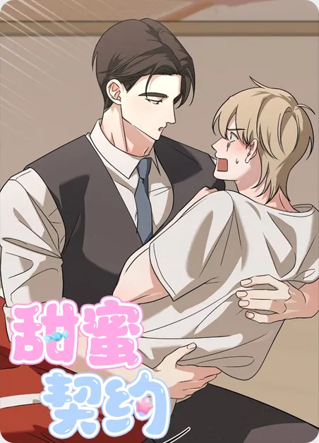 甜蜜契约 [db:作者] 漫画封面