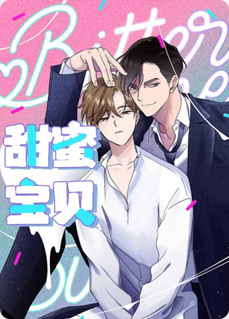 甜蜜宝贝 [db:作者] 漫画封面