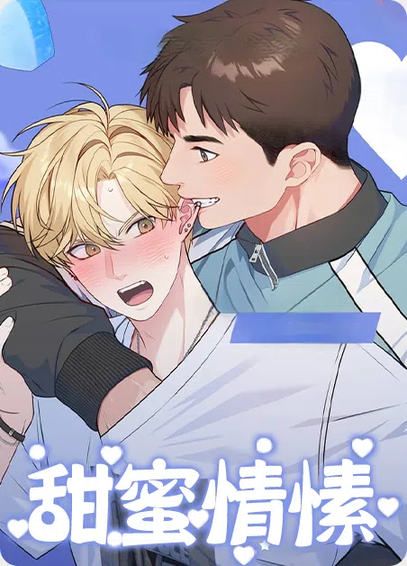 甜蜜情愫 [db:作者] 漫画封面