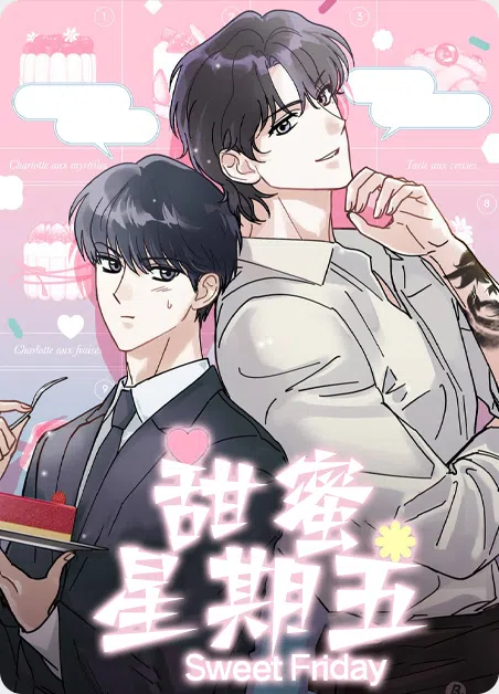 甜蜜星期五 [db:作者] 漫画封面