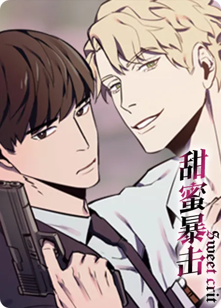 甜蜜暴击 [db:作者] 漫画封面