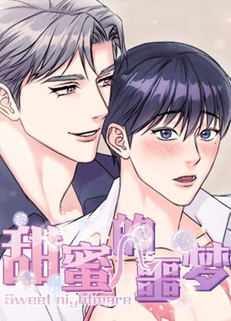 甜蜜的噩梦 [db:作者] 漫画封面