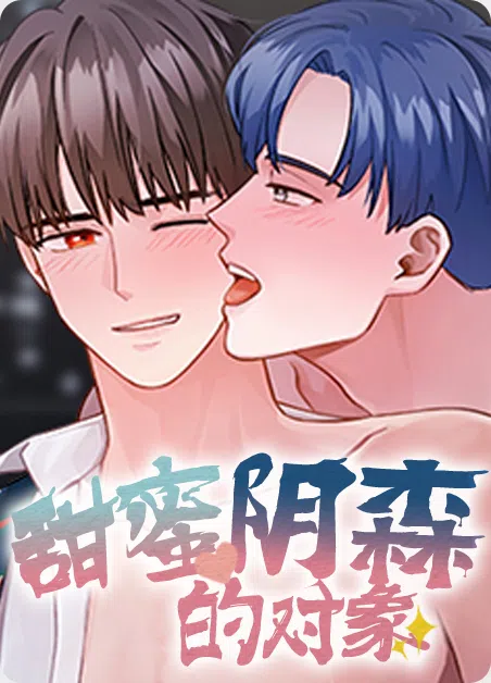 甜蜜阴森的对象 [db:作者] 漫画封面