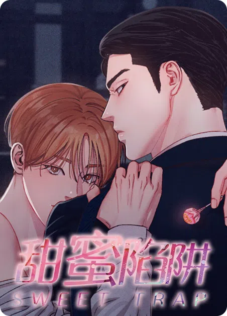 甜蜜陷阱 [db:作者] 漫画封面