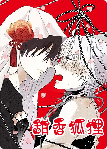 甜香狐狸 [db:作者] 漫画封面