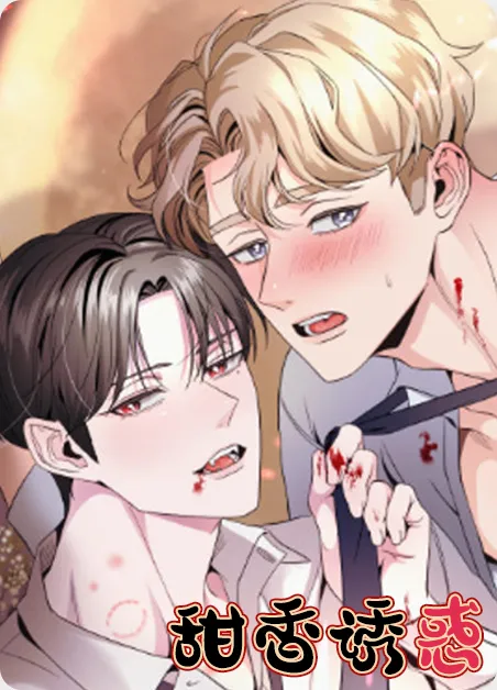 甜香诱惑 [db:作者] 漫画封面