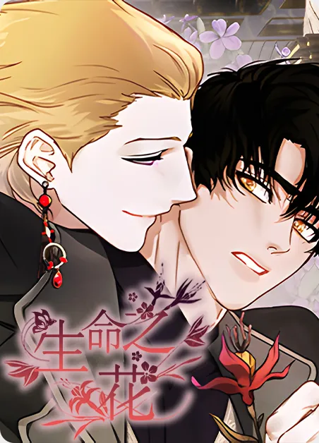 生命之花 [db:作者] 漫画封面