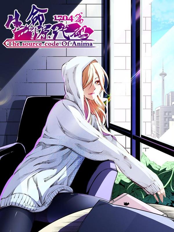 生命源代码 [db:作者] 漫画封面