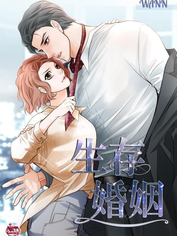 生存婚姻 [db:作者] 漫画封面