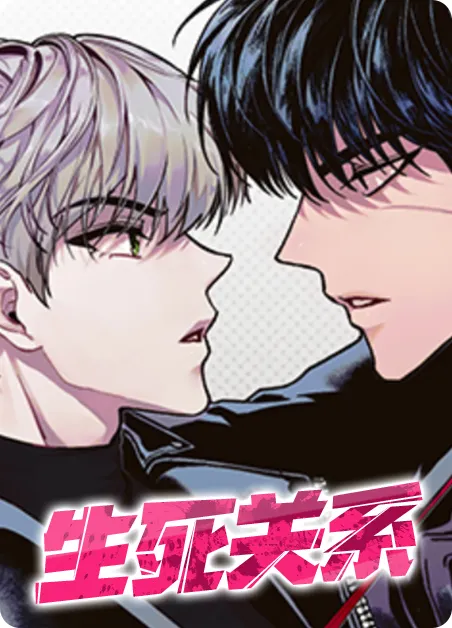 生死关系 [db:作者] 漫画封面