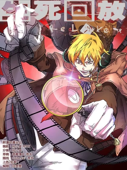 生死回放第一季（死亡回放） [db:作者] 漫画封面