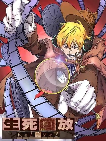 生死回放第三季 [db:作者] 漫画封面