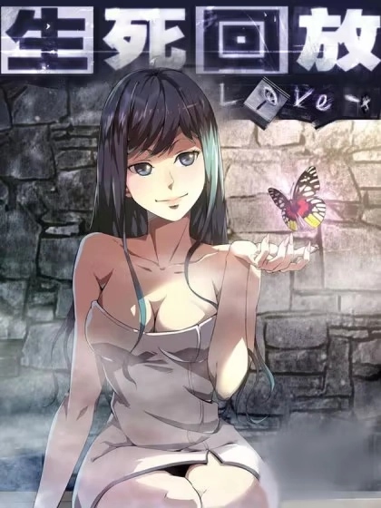 生死回放第二季 [db:作者] 漫画封面