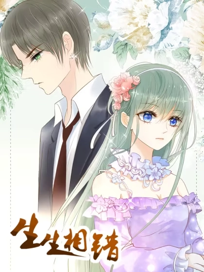 生生相错 [db:作者] 漫画封面