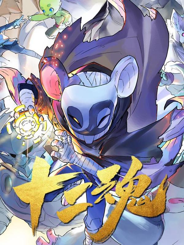 生肖·十二魂 [db:作者] 漫画封面