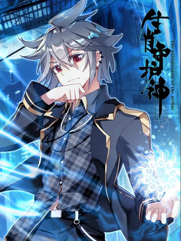 生肖守护神 [db:作者] 漫画封面