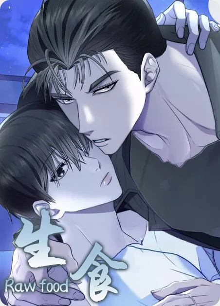 生食 [db:作者] 漫画封面