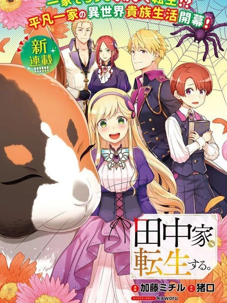 田中一家、转生异世界 [db:作者] 漫画封面