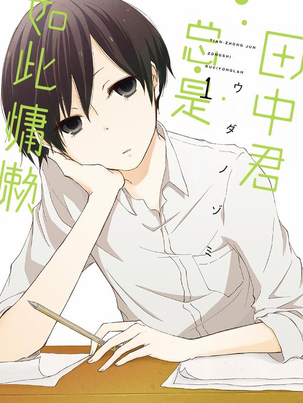 田中君总是如此慵懒 [db:作者] 漫画封面