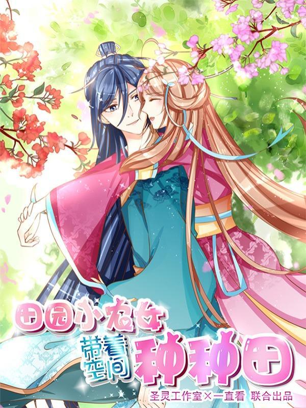 田园小农女：带着空间种种田 [db:作者] 漫画封面