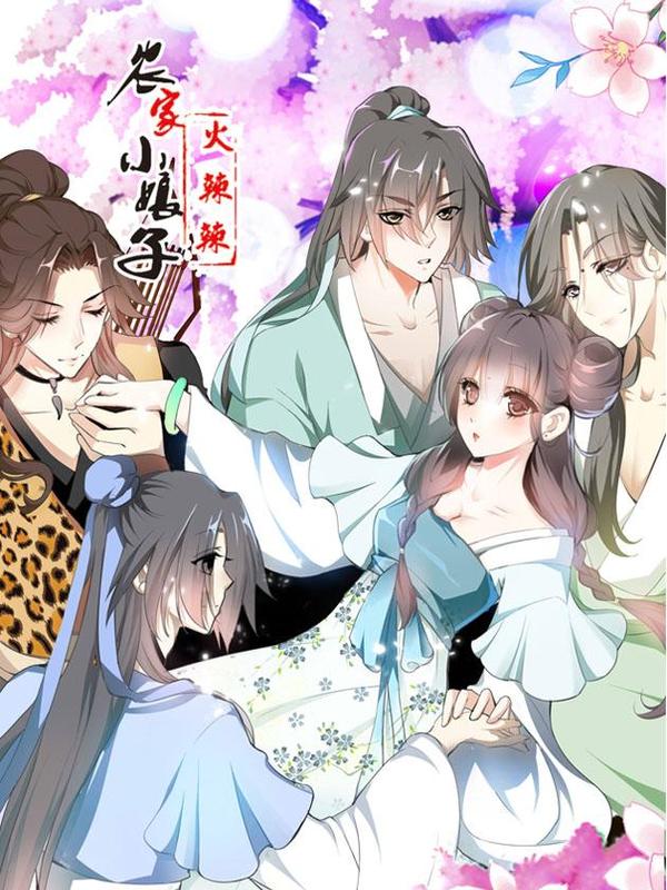 田园蜜宠：农家小娘子火辣辣 [db:作者] 漫画封面